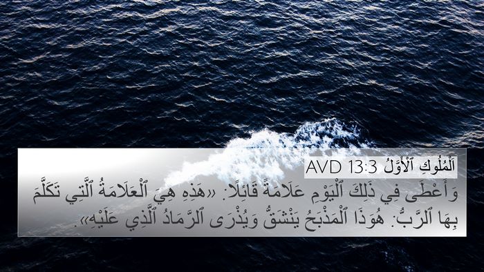 اَلْمُلُوكِ ٱلْأَوَّلُ 13:3 AVD 4K Wallpaper - وَأَعْطَى فِي ذَلِكَ - 4K Wallpaper Bible Verse