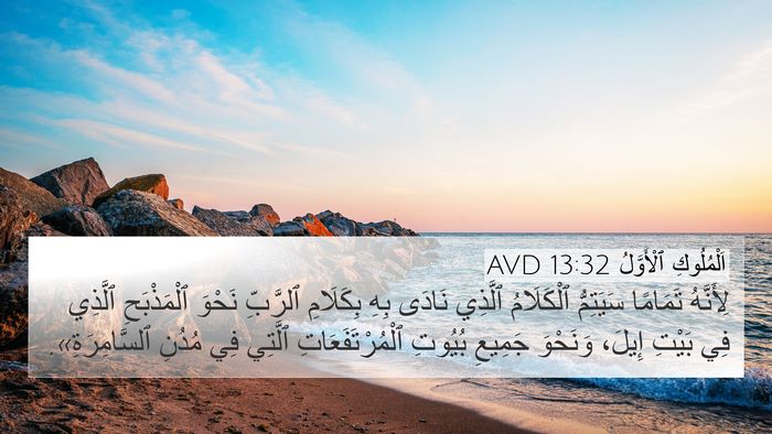 اَلْمُلُوكِ ٱلْأَوَّلُ 13:32 AVD Bible Verse Image