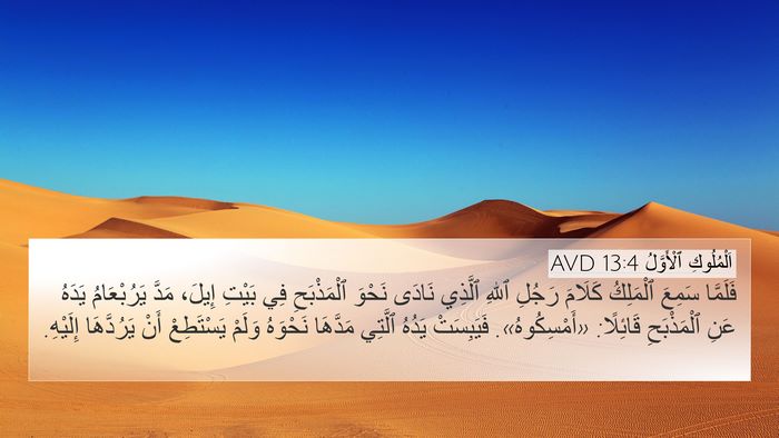 اَلْمُلُوكِ ٱلْأَوَّلُ 13:4 AVD Bible Verse Image