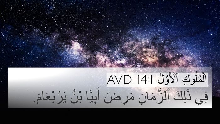 اَلْمُلُوكِ ٱلْأَوَّلُ 14:1 AVD Bible Verse Image