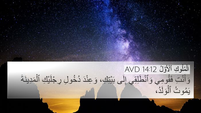 اَلْمُلُوكِ ٱلْأَوَّلُ 14:12 AVD Bible Verse Image