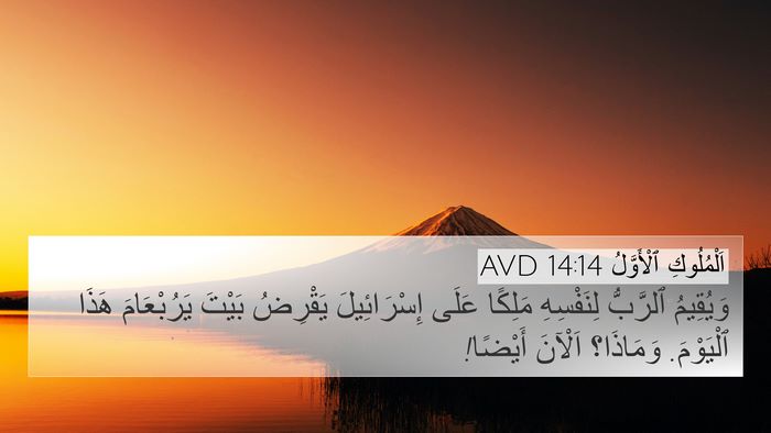 اَلْمُلُوكِ ٱلْأَوَّلُ 14:14 AVD Bible Verse Image