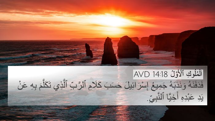 اَلْمُلُوكِ ٱلْأَوَّلُ 14:18 AVD Bible Verse Image