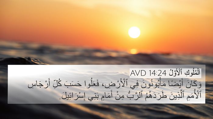 اَلْمُلُوكِ ٱلْأَوَّلُ 14:24 AVD Bible Verse Image