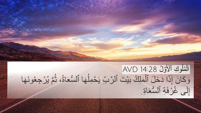 اَلْمُلُوكِ ٱلْأَوَّلُ 14:28 AVD 4K Wallpaper - وَكَانَ إِذَا دَخَلَ - 4K Wallpaper Bible Verse