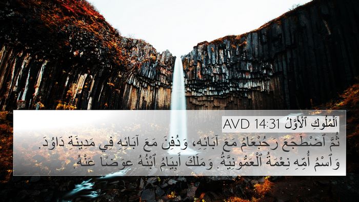 اَلْمُلُوكِ ٱلْأَوَّلُ 14:31 AVD Bible Verse Image