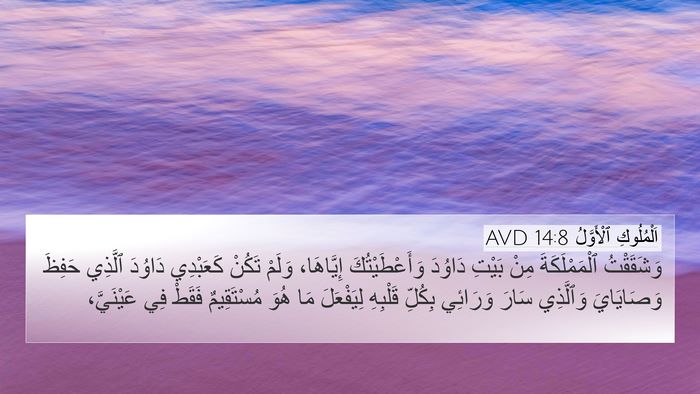 اَلْمُلُوكِ ٱلْأَوَّلُ 14:8 AVD Bible Verse Image