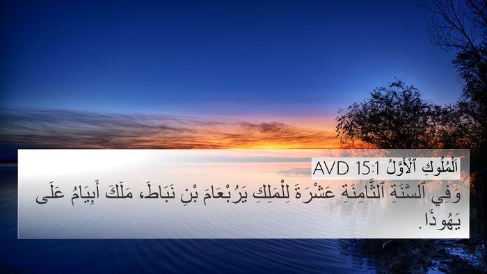 اَلْمُلُوكِ ٱلْأَوَّلُ 15:1 AVD Bible Verse Image