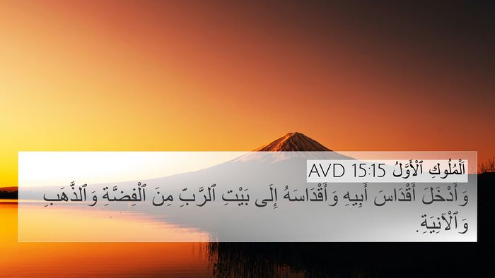 اَلْمُلُوكِ ٱلْأَوَّلُ 15:15 AVD 4K Wallpaper - وَأَدْخَلَ أَقْدَاسَ - 4K Wallpaper Bible Verse
