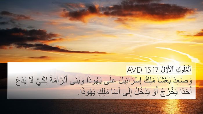 اَلْمُلُوكِ ٱلْأَوَّلُ 15:17 AVD Bible Verse Image