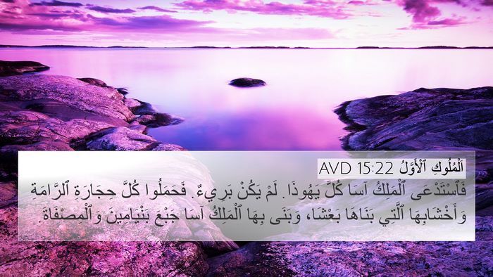 اَلْمُلُوكِ ٱلْأَوَّلُ 15:22 AVD Bible Verse Image
