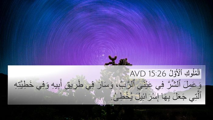اَلْمُلُوكِ ٱلْأَوَّلُ 15:26 AVD Bible Verse Image