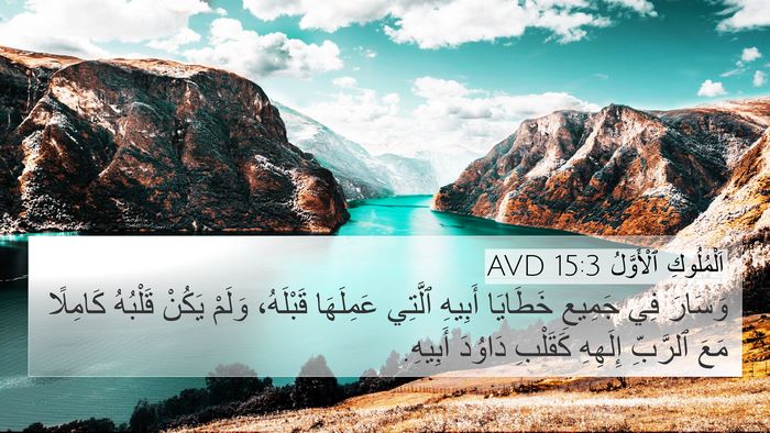 اَلْمُلُوكِ ٱلْأَوَّلُ 15:3 AVD Bible Verse Image