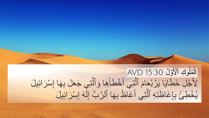 اَلْمُلُوكِ ٱلْأَوَّلُ 15:30 AVD Bible Verse Image