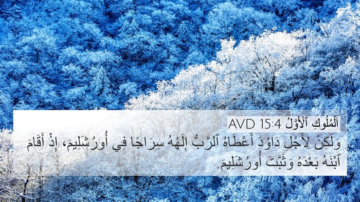 اَلْمُلُوكِ ٱلْأَوَّلُ 15:4 AVD 4K Wallpaper - وَلَكِنْ لِأَجْلِ دَاوُدَ - 4K Wallpaper Bible Verse