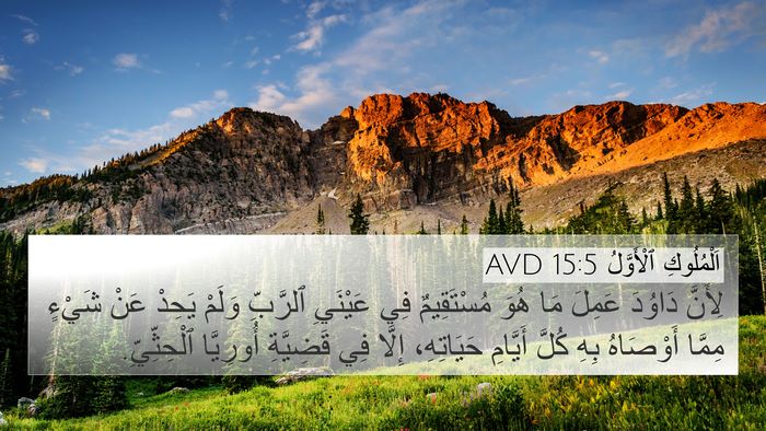 اَلْمُلُوكِ ٱلْأَوَّلُ 15:5 AVD Bible Verse Image
