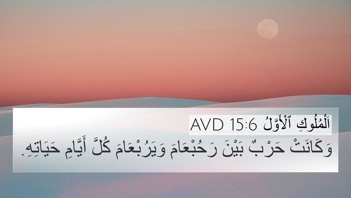 اَلْمُلُوكِ ٱلْأَوَّلُ 15:6 AVD Bible Verse Image