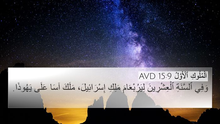 اَلْمُلُوكِ ٱلْأَوَّلُ 15:9 AVD 4K Wallpaper - وَفِي ٱلسَّنَةِ - 4K Wallpaper Bible Verse