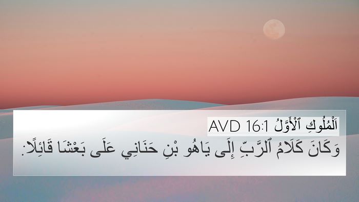 اَلْمُلُوكِ ٱلْأَوَّلُ 16:1 AVD Bible Verse Image