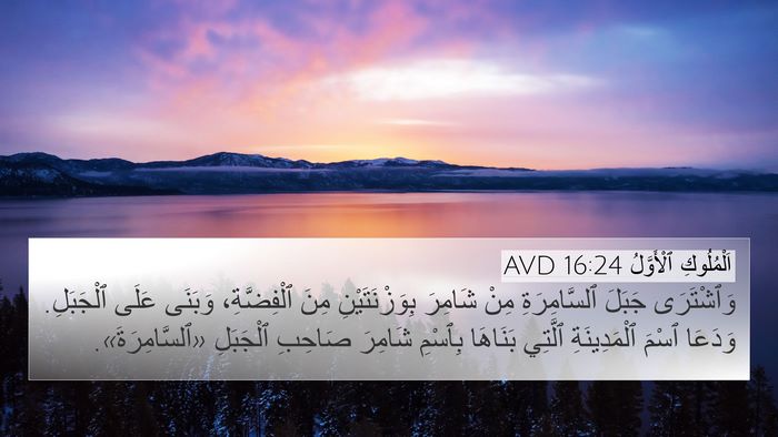 اَلْمُلُوكِ ٱلْأَوَّلُ 16:24 AVD Bible Verse Image