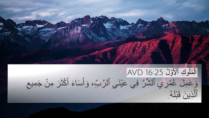 اَلْمُلُوكِ ٱلْأَوَّلُ 16:25 AVD Bible Verse Image