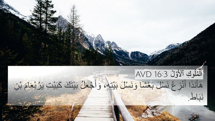 اَلْمُلُوكِ ٱلْأَوَّلُ 16:3 AVD 4K Wallpaper - هَأَنَذَا أَنْزِعُ نَسْلَ - 4K Wallpaper Bible Verse