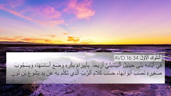 اَلْمُلُوكِ ٱلْأَوَّلُ 16:34 AVD Bible Verse Image
