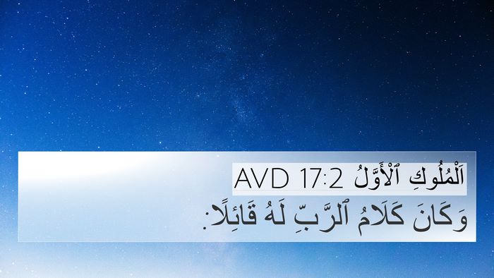 اَلْمُلُوكِ ٱلْأَوَّلُ 17:2 AVD 4K Wallpaper - وَكَانَ كَلَامُ ٱلرَّبِّ - 4K Wallpaper Bible Verse