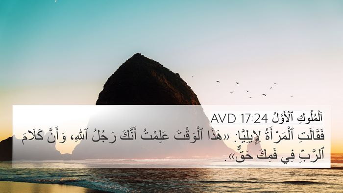 اَلْمُلُوكِ ٱلْأَوَّلُ 17:24 AVD Bible Verse Image