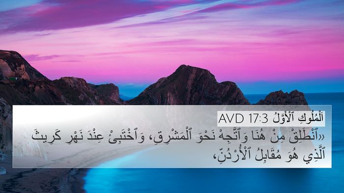 اَلْمُلُوكِ ٱلْأَوَّلُ 17:3 AVD Bible Verse Image