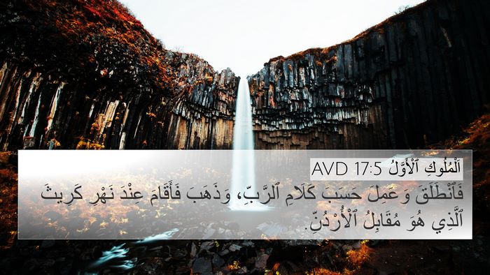 اَلْمُلُوكِ ٱلْأَوَّلُ 17:5 AVD 4K Wallpaper - فَٱنْطَلَقَ وَعَمِلَ - 4K Wallpaper Bible Verse