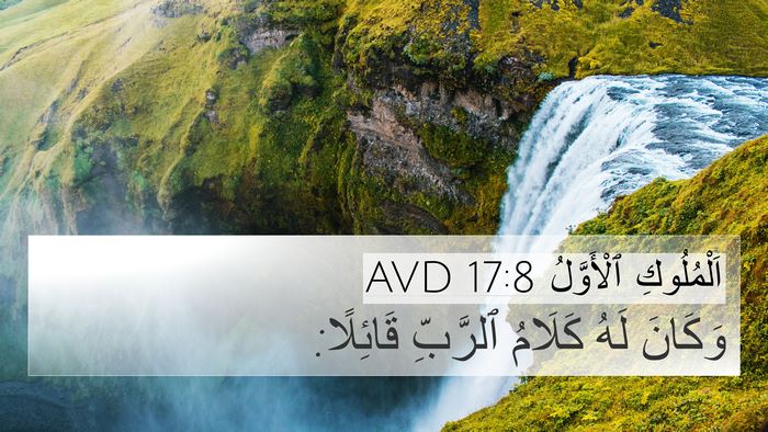 اَلْمُلُوكِ ٱلْأَوَّلُ 17:8 AVD 4K Wallpaper - وَكَانَ لَهُ كَلَامُ - 4K Wallpaper Bible Verse
