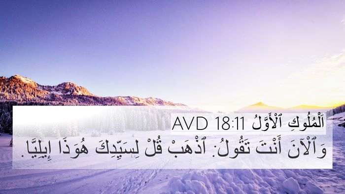 اَلْمُلُوكِ ٱلْأَوَّلُ 18:11 AVD 4K Wallpaper - وَٱلْآنَ أَنْتَ تَقُولُ: - 4K Wallpaper Bible Verse