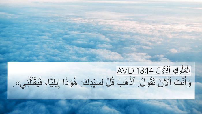 اَلْمُلُوكِ ٱلْأَوَّلُ 18:14 AVD Bible Verse Image