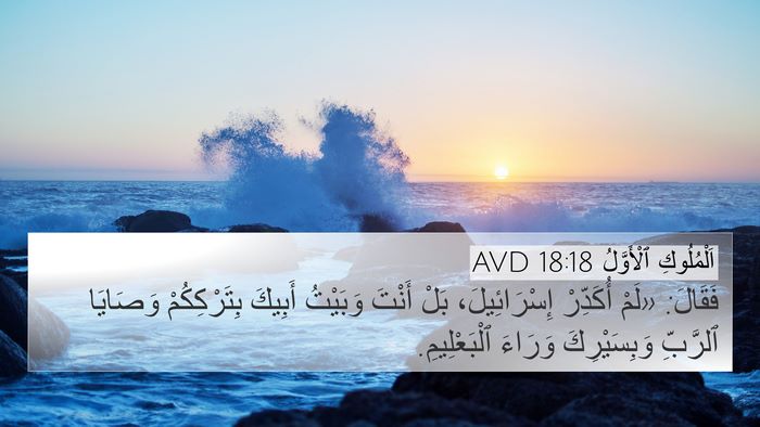 اَلْمُلُوكِ ٱلْأَوَّلُ 18:18 AVD Bible Verse Image