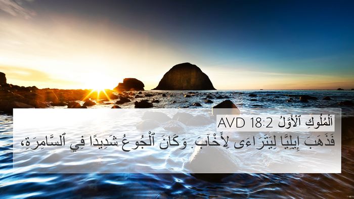 اَلْمُلُوكِ ٱلْأَوَّلُ 18:2 AVD Bible Verse Image