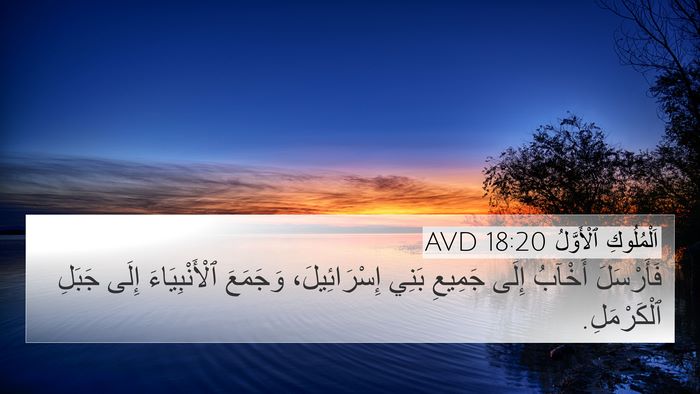 اَلْمُلُوكِ ٱلْأَوَّلُ 18:20 AVD 4K Wallpaper - فَأَرْسَلَ أَخْآبُ إِلَى - 4K Wallpaper Bible Verse