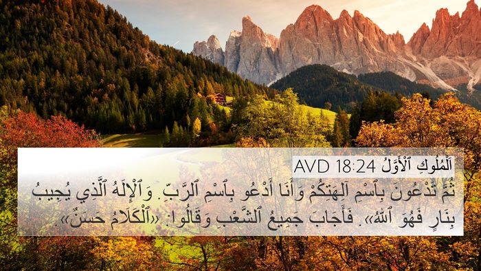 اَلْمُلُوكِ ٱلْأَوَّلُ 18:24 AVD Bible Verse Image