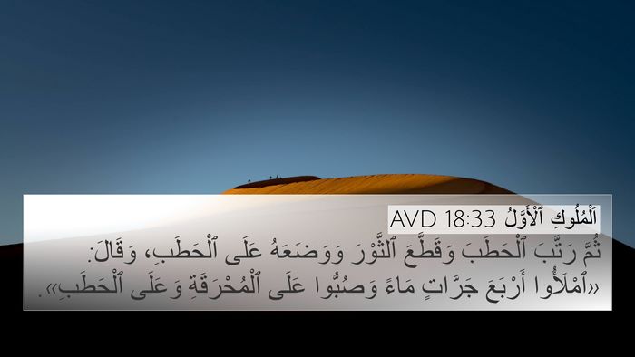 اَلْمُلُوكِ ٱلْأَوَّلُ 18:33 AVD Bible Verse Image