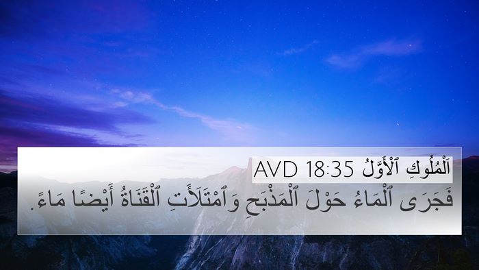 اَلْمُلُوكِ ٱلْأَوَّلُ 18:35 AVD 4K Wallpaper - فَجَرَى ٱلْمَاءُ حَوْلَ - 4K Wallpaper Bible Verse