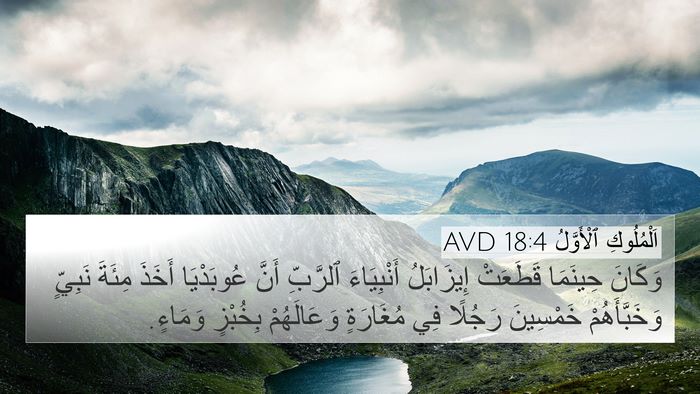 اَلْمُلُوكِ ٱلْأَوَّلُ 18:4 AVD Bible Verse Image
