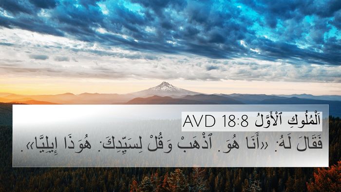 اَلْمُلُوكِ ٱلْأَوَّلُ 18:8 AVD 4K Wallpaper - فَقَالَ لَهُ: «أَنَا هُوَ. - 4K Wallpaper Bible Verse