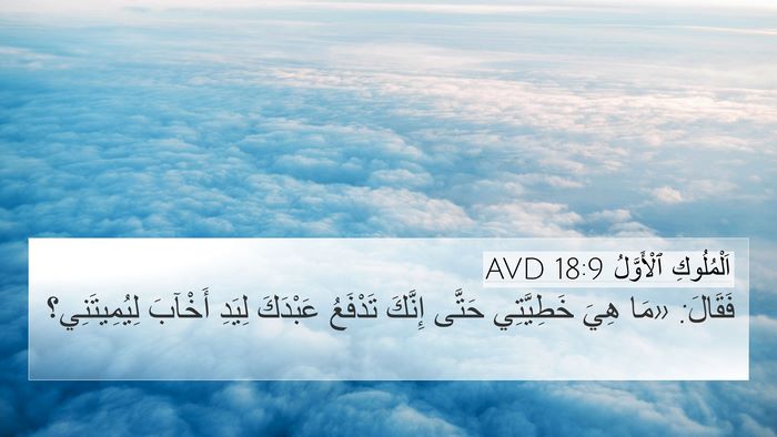 اَلْمُلُوكِ ٱلْأَوَّلُ 18:9 AVD 4K Wallpaper - فَقَالَ: «مَا هِيَ - 4K Wallpaper Bible Verse