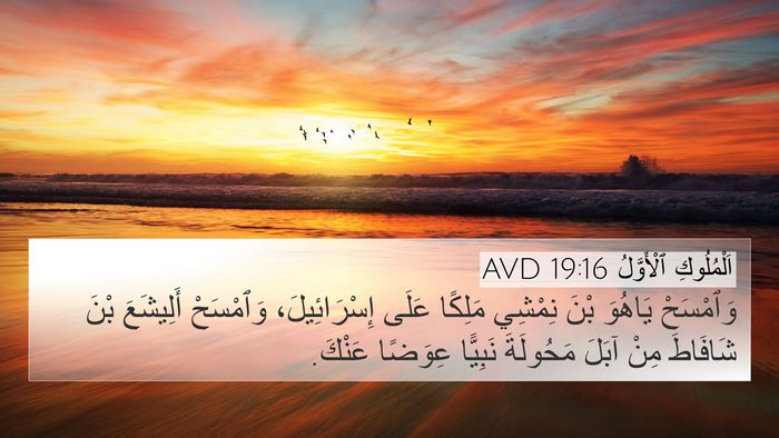 اَلْمُلُوكِ ٱلْأَوَّلُ 19:16 AVD Bible Verse Image
