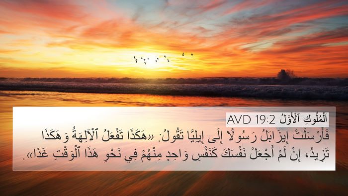 اَلْمُلُوكِ ٱلْأَوَّلُ 19:2 AVD Bible Verse Image