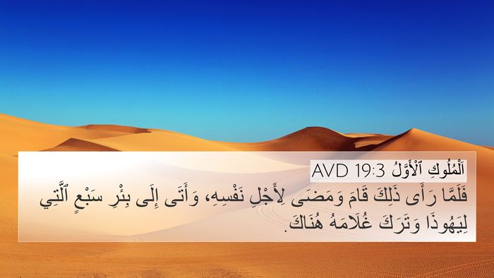 اَلْمُلُوكِ ٱلْأَوَّلُ 19:3 AVD Bible Verse Image