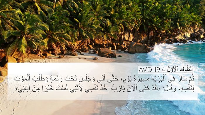 اَلْمُلُوكِ ٱلْأَوَّلُ 19:4 AVD Bible Verse Image