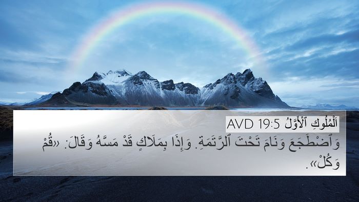 اَلْمُلُوكِ ٱلْأَوَّلُ 19:5 AVD Bible Verse Image