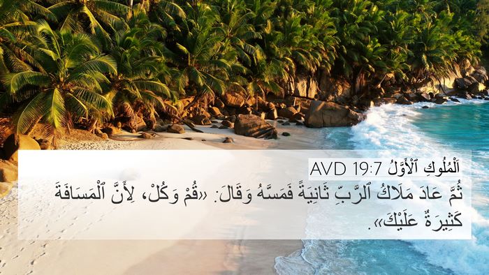 اَلْمُلُوكِ ٱلْأَوَّلُ 19:7 AVD Bible Verse Image