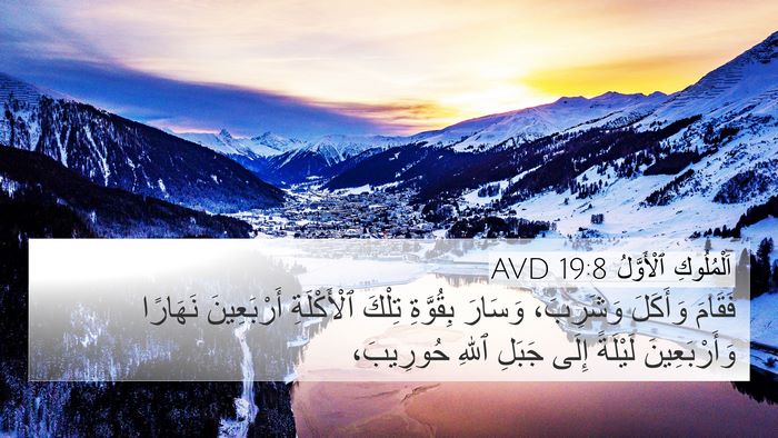 اَلْمُلُوكِ ٱلْأَوَّلُ 19:8 AVD Bible Verse Image